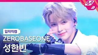 [입덕직캠] 제로베이스원 성한빈 직캠 4K 'KILL THE ROMEO' (ZEROBASEONE SUNG HAN BIN FanCam) | @MCOUNTDOWN_2024.8.29