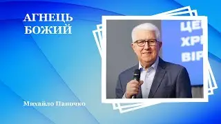 АГНЕЦЬ БОЖИЙ - Михайло Паночко