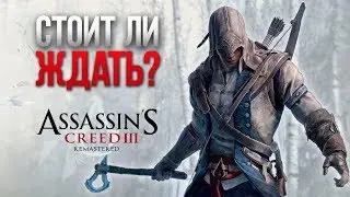 Assassin's Creed 3 Remastered - КАКИМ он будет?