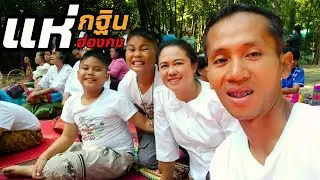 กฐินรวมใจวัดป่าบ้านนาแก #กฐินฮ่องกง #กฐินเงินล้าน - แฝดไทบ้าน [fadthibaan]