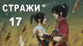 Стражи 17 серия (русская озвучка) дорама 画江湖之不良人, Bu Liang Ren