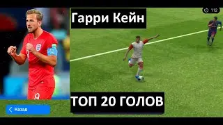 Гарри Кейн | ТОП 20 голов | PES 2021 Mobile