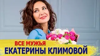 Все мужья Екатерины Климовой