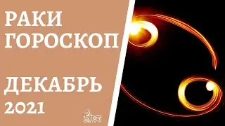 Раки - Гороскоп на Декабрь 2021 года - Прогноз для Раков