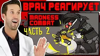 ВРАЧ смотрит на Madness Combat - ЧАСТЬ 2