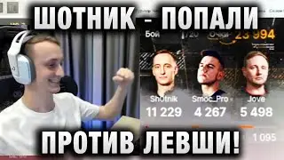 ШОТНИК ★ ПОПАЛИ ПРОТИВ ЛЕВШИ! ВОТ ЭТО ПЕРВЫЙ БОЙ! ★