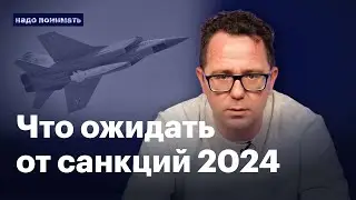 Что ожидать от санкций в 2024 году | Надо понимать. Михаил Маглов