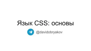 Основы CSS (+ практика по CSS Grid, CSS Flexbox) — Фронтенд-разработка