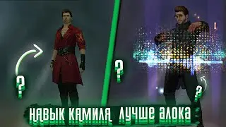 Всё о фри фаер: Навык персонажа Камиля. Лучше Алока?