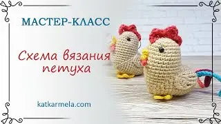 Как связать петуха амигуруми крючком для начинающих: схема с описанием