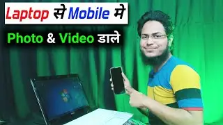 laptop se mobile me photo & kaise dale | how to transfer photos from laptop to phone