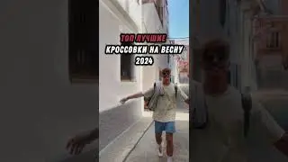 ЛУЧШИЕ КРОССОВКИ НА ВЕСНУ 2024👟