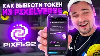 PixelVerse - Как вывести токен PIXFI, подключить кошелек PixelTap, прогноз цены PIXFI