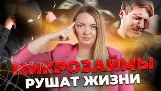 Реальные истории должников. Она взяла 18 МИКРОЗАЙМОВ за день! Дети продавали машины за долги!