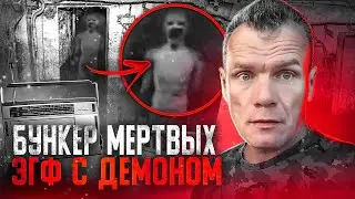 Бункер мертвых эгф с демоном (2 часть)