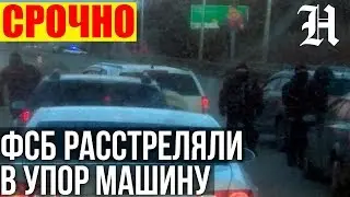 The FSB shot the car in UFA DEMA. NEWS