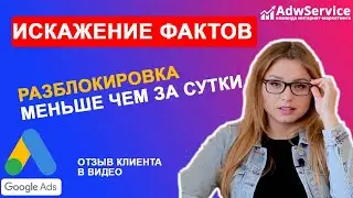 Искажение фактов: убираем блокировку аккаунта merchant center