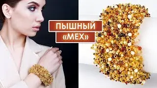 Густой мех из бисера! Браслет 