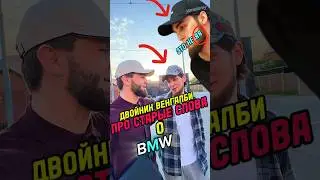 😳Двойник ВЕНГАЛБИ ПРО СТАРЫЙ ХЕЙТ КОЛХОЗНОЙ BMW ГАДЖИ! ПОХОЖ ? 🤔 