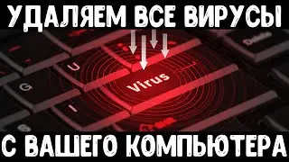 Удаляем все вирусы с компьютера | Чистка компьютера от вирусов