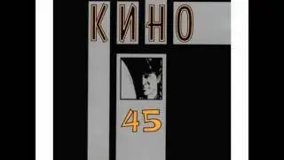 Kino - Derevo / Кино - Дерево