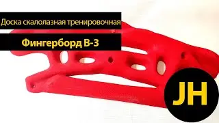 Фингерборд b-3