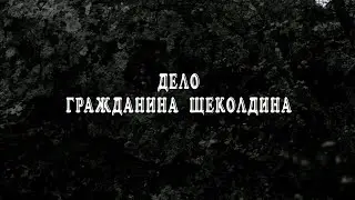 Дело гражданина Щеколдина. Документальный фильм (Россия, 2021) @SMOTRIM_KULTURA