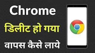 Chrome Delete Ho Gaya Wapas Kaise Laye | How To Download Google Chrome In Mobile