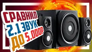 🔊 Сравнение 2.1 колонок до 5000р - Microlab, Edifier, Sven и Defender.