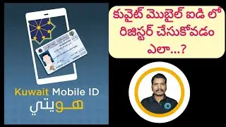 కువైట్ మొబైల్ ఐడీ క్రియేట్ చేసుకోవడం ఎలా ?//how to create KUWAIT MOBILE ID //SRINADHAREDDYMITTAPALLI