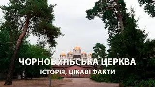 Київські історії: Чорнобильська церква в Києві. Історія, цікаві факти. Відлуння катастрофи