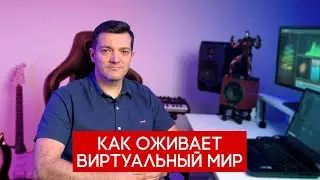 Как оживает виртуальный мир. Как озвучивают игры