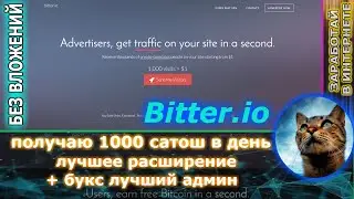 bitter.io - Расширение для заработка сатош ( БЕЗ ВЛОЖЕНИЙ )