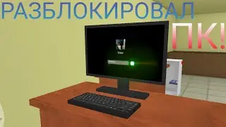 как узнать пароль от пк в pc simulator!?