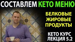 Кето Меню. Белковые и Жировые продукты. Что можно, нельзя?