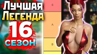 ЛУЧШАЯ ЛЕГЕНДА 16 СЕЗОНА АПЕКС: Тир Лист Легенд Apex Legends за кого играть? Какую Легенду Купить ?