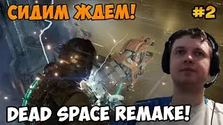 Папич играет в Dead Space Remake! Сидим ждем! 2