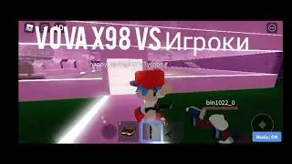 (12+)Бой! Vova x98 vs Игроки!Битва в роблокс.