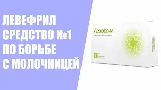 МАЗЬ ДЛЯ ВОССТАНОВЛЕНИЯ МИКРОФЛОРЫ У ЖЕНЩИН ⚠ ЛЕВЕФРИЛ ТАБЛЕТКИ АРБИДОЛ 👍