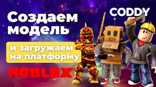 Как создать и опубликовать модель в RobloxStudio