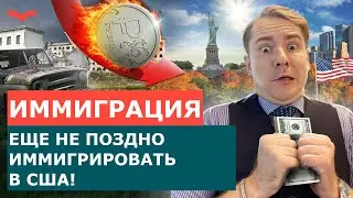 КАК РОССИЯНАМ ПОЛУЧИТЬ ВИЗУ В США В 2022 ГОДУ? БИЗНЕС ИММИГРАЦИЯ В США. ПЕРЕЕЗД В США И САНКЦИИ.