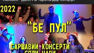 АЗИЗБЕК - ТАРОНА & ДАЯНЧ.КОНЦЕРТ 2022..AZIZBEK - TARONA & DAYANCH.KONSERT 2022