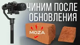 Gudsen Moza AirCross не включается после обновления | Решение