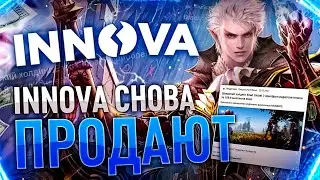 Innova Снова продают. Что дальше ???