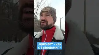 LIQUID BOT - ВЫВОД ПРИБЫЛИ. КАК ЗАРАБАТЫВАТЬ НА ПАССИВЕ И НА АКТИВЕ? СКОЛЬКО ЗАРАБОТАЛ ЗА НЕДЕЛЮ?