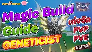 เก่งเกิ๊น Geneticist Magic Build(สายเวทย์) แนวทาง PVP/PVE l ROO