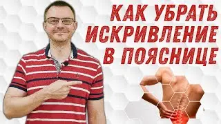 Как убрать ИСКРИВЛЕНИЕ в пояснице. КРИВАЯ ПОЯСНИЦА. 6 простых упражнений. РАСТЯЖКА поясницы.