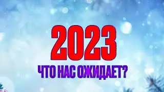 С НОВЫМ 2023 ГОДОМ!