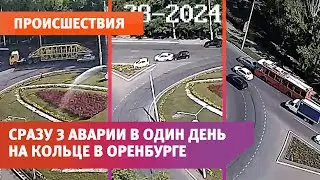 Сразу 3 аварии в один день на кольце в Оренбурге