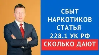 Сбыт наркотиков статья 228.1 УК РФ сколько дают - адвокат по наркотикам